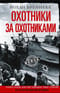 Охотники за охотниками. Хроника боевых действий подводных лодок Германии во Второй мировой войне