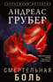 Смертельная боль