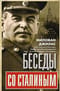 Беседы со Сталиным