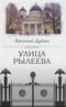 Улица Рылеева
