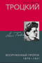 Троцкий. Вооруженный пророк. 1879—1921 гг.