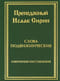 Слова подвижнические. Избранные наставления