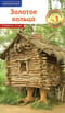 Золотое кольцо. Путеводитель