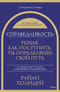 Справедливость: решая, как поступить, ты определяешь свой путь
