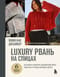 Вяжи как дизайнер. Luxury рвань на спицах