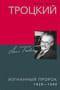 Троцкий. Изгнанный пророк. 1929—1940 гг.