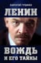 Ленин. Вождь и его тайны
