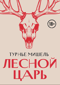 Лесной царь