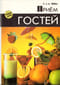Прием Гостей