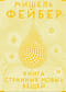 Книга странных новых вещей