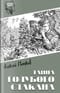 Тайна голубого стакана