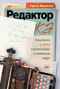 Редактор: Закулисье успеха и революция в книжном мире