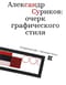 Александр Суриков: очерк графического стиля