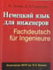 Немецкий язык для инженеров. Fachdeutsch fur Ingenieure