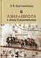 Азия и Европа в эпоху Средневековья: сравнительные исследования источников по географии и истории Центральной и Западной Азии XIII - XVII вв