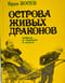 Острова живых драконов. Повесть о Гонконге и Макао