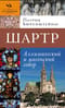 Шартр. Алхимический и масонский собор