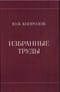 Избранные труды
