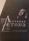 Лествица Летова. Опыт неформального прочтения идейного творчества Егора Летова