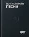 Грот. По ту сторону песни