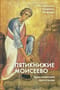 Пятикнижие Моисеево. Христианское прочтение