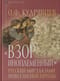 «Взор иноплеменный». Русский мир глазами ренессансной Европы (XV - середина XVI в.)