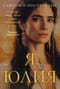 Я, Юлия