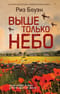 Выше только небо