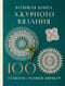 Большая книга ажурного вязания. 100 салфеток и мотивов крючком