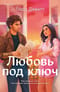 Любовь под ключ