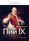 Пий IХ: Последний папа-король