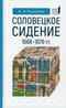 Соловецкое сидение. 1668-1676 гг.