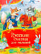 Русские сказки для малышей