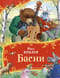 Басни