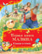 Первая книга малыша. Сказки и стихи