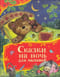 Сказки на ночь для малышей