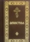Апостол карманный