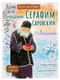 Святой преподобный Серафим Саровский. Научись у святого
