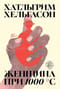 Женщина при 1000 °С