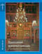 Православный церковный календарь с тропарями и кондаками на 2026 год