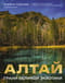 Алтай. Грани Великой Экзотики