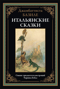 Итальянские сказки