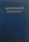Мировой кризис. Том 2. 1915 год