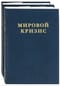 Мировой кризис. Том 3-4. 1916-1918 годы. В 2 томах
