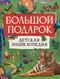 Большой подарок. Детская энциклопедия