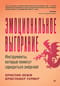 Эмоциональное выгорание. Инструменты, которые помогут зарядиться энергией