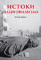 Истоки национализма