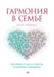 Гармония в семье. Как обрести силу и любовь в семейных сценариях