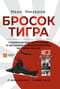 Бросок тигра. Стратегическое наступление и экспансия Японской империи на Тихом океане (7 декабря 1941 - 7 июня 1942)