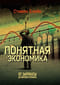 Понятная экономика От зарплаты до мирового кризиса
